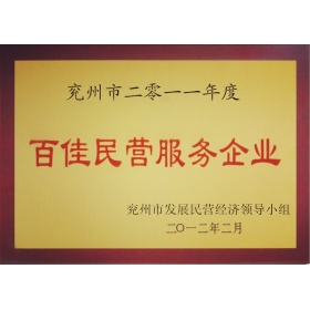 百佳民營服務企業(yè)